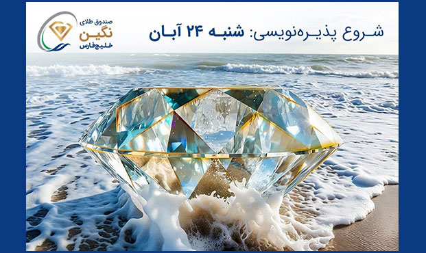 آغاز پذیرهنویسی صندوق طلای نگین خلیج فارس از ۲۴ آبانماه آغاز پذیرهنویسی صندوق طلای نگین خلیج فارس از ۲۴ آبانماه