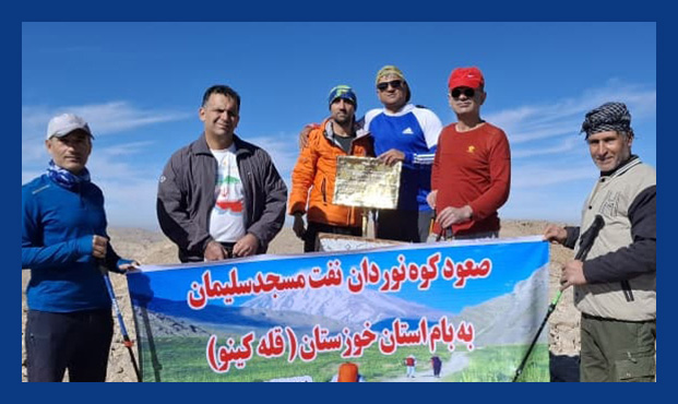 فتح «بام خوزستان» توسط گروه کوهنوردی نفت مسجدسلیمان فتح «بام خوزستان» توسط گروه کوهنوردی نفت مسجدسلیمان