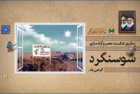 شکست حصر سوسنگرد، فصلی ماندگار از دفاع مقدّس بود