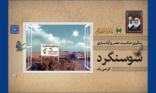 شکست حصر سوسنگرد، فصلی ماندگار از دفاع مقدّس بود