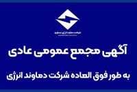 برگزاری مجمع عمومی عادی به‌طور فوق‌العادۀ «دماوند انرژی»