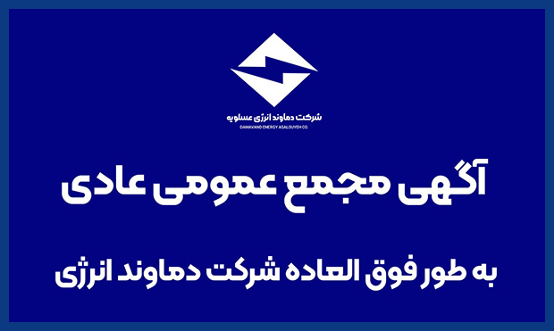 برگزاری مجمع عمومی عادی به‌طور فوق‌العادۀ «دماوند انرژی»