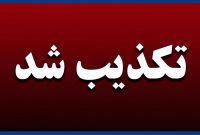 «عرضۀ بنزین آزاد با نرخ ۵۵۰۰ تومانی» صحت ندارد