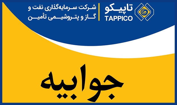 جوابیۀ تاپیکو دربارۀ انتصاب مدیرعامل جدید ایرانول انتشار یافت جوابیۀ تاپیکو دربارۀ انتصاب مدیرعامل جدید ایرانول انتشار یافت