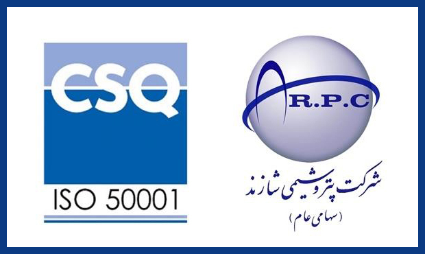 تمدید گواهی‌نامۀ بین‌المللی ISO ۵۰۰۰۱ پتروشیمی شازند