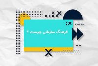 موشن‌گرافی فرهنگ سازمانی – پتروشیمی مارون؛ آذر ۱۴۰۴