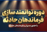 [فیلم] دورۀ توانمندسازی فرماندهان حادثه – پتروشیمی مارون؛ آذر ۱۴۰۴