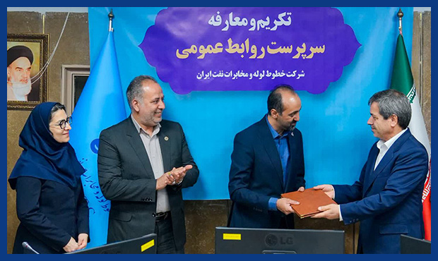 معرفی سرپرست تازۀ روابطعمومی «خطوط لوله و مخابرات نفت» معرفی سرپرست تازۀ روابطعمومی «خطوط لوله و مخابرات نفت»