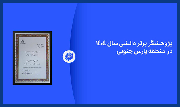 احسان هنرور، کارشناس برتر دانشی پتروشیمی جم شد