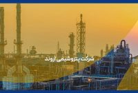 عرضۀ اوّلیّۀ سهام «اروند» به‌زودی در بورس تهران انجام می‌گیرد