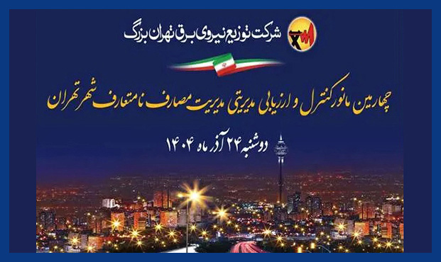 چهارمین مانور ارزیابی پایش مصارف نامتعارف برق برگزار شد چهارمین مانور ارزیابی پایش مصارف نامتعارف برق برگزار شد