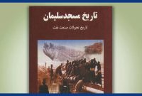«تاریخ مسجدسلیمان: تاریخ تحوّلات صنعت نفت»