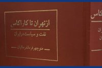 «از تهران تا کاراکاس؛ نفت و سیاست در ایران» «از تهران تا کاراکاس؛ نفت و سیاست در ایران»