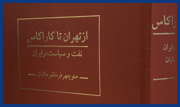 «از تهران تا کاراکاس؛ نفت و سیاست در ایران» «از تهران تا کاراکاس؛ نفت و سیاست در ایران»