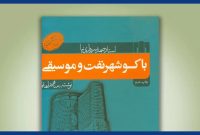 «باکو: شهر نفت و موسیقی»