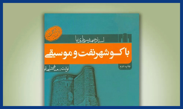 «باکو: شهر نفت و موسیقی» «باکو: شهر نفت و موسیقی»
