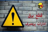 برق ۱۰ سازمان ملّی و استانی پایتخت قطع گردید