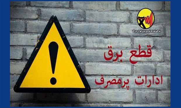 برق ۱۰ سازمان ملّی و استانی پایتخت قطع گردید
