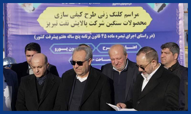 کلنگزنی طرح کیفیسازی محصولات سنگین پالایشگاه تبریز کلنگزنی طرح کیفیسازی محصولات سنگین پالایشگاه تبریز