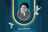خدمات آیت‌الله شفیعی در خاطرۀ مردم همیشه جاوید است