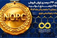 رشد ۳۴ درصدی ارزش فروش پتروشیمی نوری به ثبت رسید