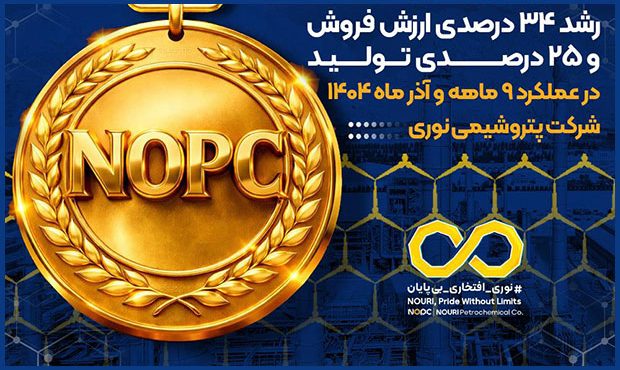 رشد ۳۴ درصدی ارزش فروش پتروشیمی نوری به ثبت رسید رشد ۳۴ درصدی ارزش فروش پتروشیمی نوری به ثبت رسید