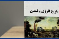 «تاریخ انرژی و تمدن»