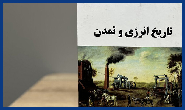 «تاریخ انرژی و تمدن» «تاریخ انرژی و تمدن»