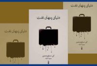 «دنیای پنهان نفت»