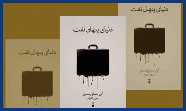 «دنیای پنهان نفت»