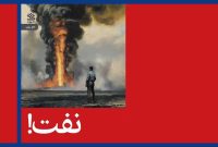 «نفت!» از شاهکارهای ادبی قرن بیستم