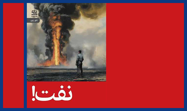 «نفت!» از شاهکارهای ادبی قرن بیستم