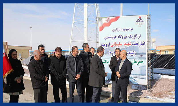 بهره‌برداریِ نیروگاه خورشیدی انبار نفت شهید سلیمانی ارومیه