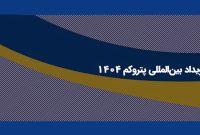 دستاوردهای حضور تاپیکو در رویداد پتروکم ۱۴۰۴ تشریح گردید
