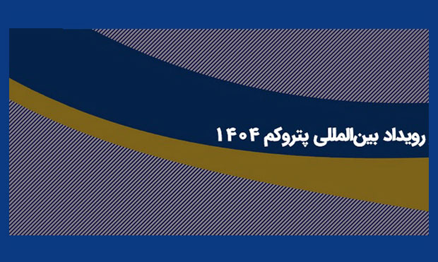 دستاوردهای حضور تاپیکو در رویداد پتروکم ۱۴۰۴ تشریح گردید دستاوردهای حضور تاپیکو در رویداد پتروکم ۱۴۰۴ تشریح گردید