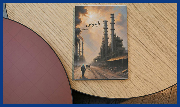 «فیدوس»