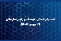 [فیلم] نخستین همایش تعالی فرهنگ سازمانی در پتروشیمی مارون؛ ۲۹ بهمن ۱۴۰۴