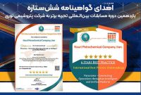 پتروشیمی نوری، گواهی‌نامۀ معتبر ۶ستارۀ تجربۀ برتر گرفت