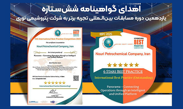 پتروشیمی نوری، گواهینامۀ معتبر ۶ستارۀ تجربۀ برتر گرفت پتروشیمی نوری، گواهینامۀ معتبر ۶ستارۀ تجربۀ برتر گرفت