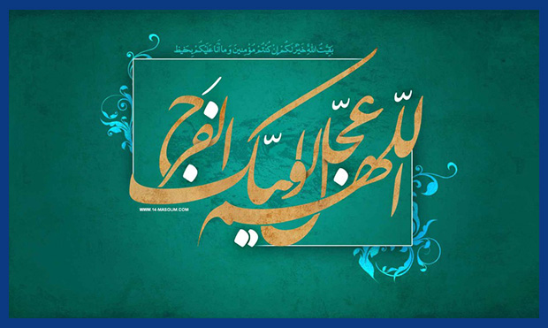 اندیشۀ‌ مهدویت، پیام ر‌هایی و‌ امید برای همۀ‌ انسان‌هاست