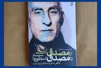 «از مصدق تاریخی تا مصدق اسطوره‌ای»