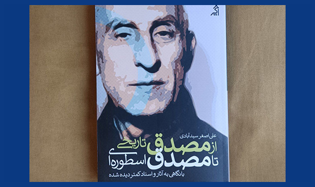 «از مصدق تاریخی تا مصدق اسطوره‌ای»