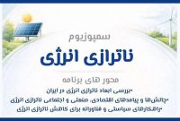 برگزاری «سمپوزیوم تخصصی ناترازی انرژی»