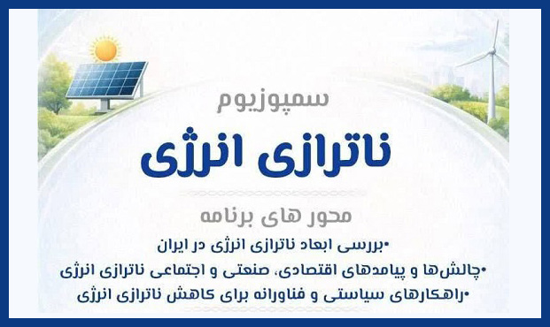 برگزاری «سمپوزیوم تخصصی ناترازی انرژی» برگزاری «سمپوزیوم تخصصی ناترازی انرژی»