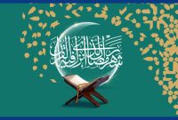 رمضان، «ماه سلوک روحی و زدودن تیرگی از دل و جان» مبارک!