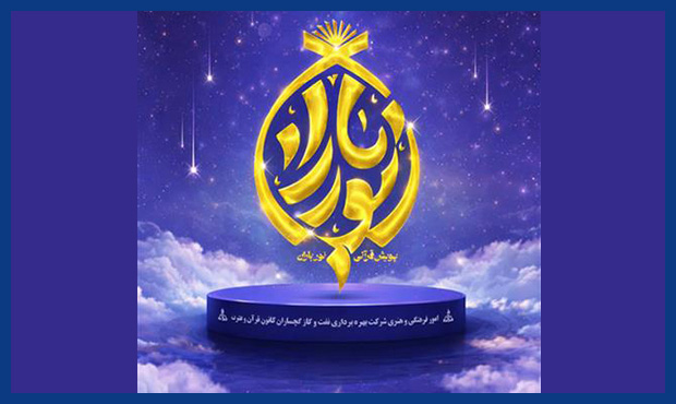 پویش قرآنی «نورباران» در شرکت نفتوگاز گچساران آغاز شد پویش قرآنی «نورباران» در شرکت نفتوگاز گچساران آغاز شد