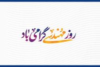 مهندسان با دانش و همت، چرخ‌های صنعت را حرکت می‌دهند