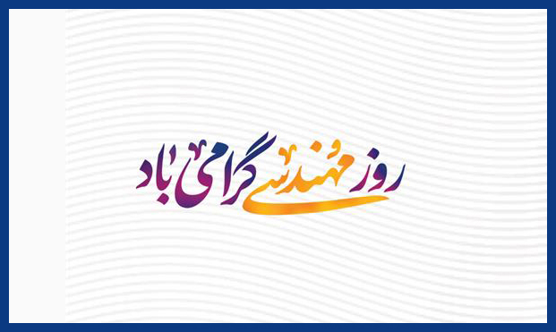 مهندسان با دانش و همت، چرخ‌های صنعت را حرکت می‌دهند