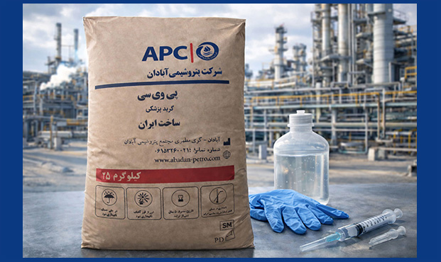 پتروشیمی آبادان مجوز تولید PVC گرید S-70 پزشکی اخذ کرد