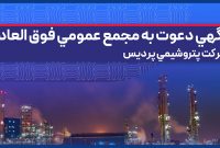 مجمع عمومی فوق‌العادۀ پتروشیمی پردیس برگزار می‌شود